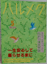 ハルメク2025年5月号