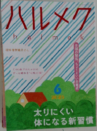 ハルメク　2025年6月号