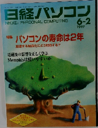 日経パソコン1997年6/2号