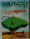日経パソコン1997年6/2号