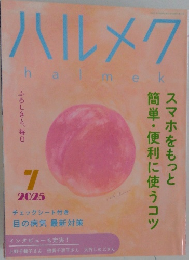 ハルメク　2025年7月号