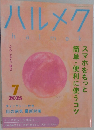 ハルメク　2025年7月号