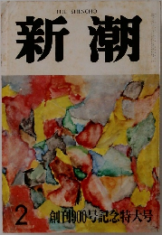 新潮　2月号　創刊900号記念特大号