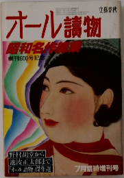 オール講物　昭和名作創刊600号記念