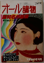オール講物　昭和名作創刊600号記念