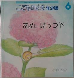 こどものとも年少版6　あめ ぽっつん
