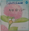 こどものとも年少版6　あめ ぽっつん