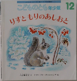 こどものとも年少版12　りすともりのあしおと
