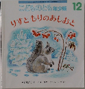 こどものとも年少版12　りすともりのあしおと