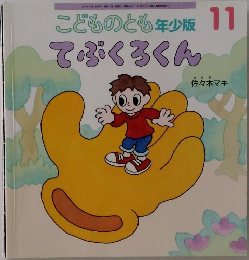 こどものとも年少版　てぶくろくん　2015年1月1日号