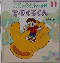 こどものとも年少版　てぶくろくん　2015年1月1日号
