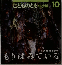 こどものとも年少版 10　もりはみている