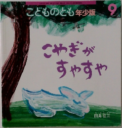 こどものとも年少版　こやぎがすやすや　9月号