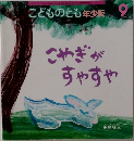 こどものとも年少版　こやぎがすやすや　9月号