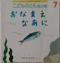 こどものとも年少版7　おなまえ  なあに