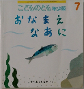 こどものとも年少版7　おなまえ  なあに