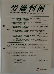労働判例　2008年5/1号