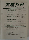 労働判例　2008年5/1号