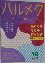 ハルメク2025年10月号