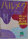 ハルメク2025年10月号