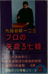 プロの  矢倉ろ七桂　2