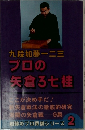 プロの  矢倉ろ七桂　2