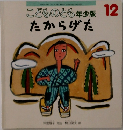 こどものとも年少版 12  たからげた