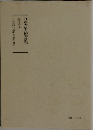 日蓮大聖人御書講義10 上