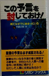 この予言を封じておけ!　滅亡はすでに始まっている