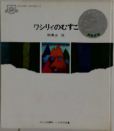 ワシリイのむすこ