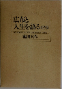広布と  人生を語る　1・2・3