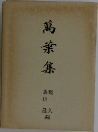 萬葉集