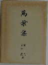 萬葉集