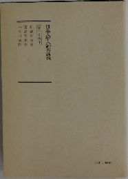 日蓮大聖人御書講義30　下