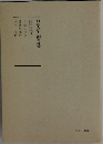 日蓮大聖人御書講義30　下
