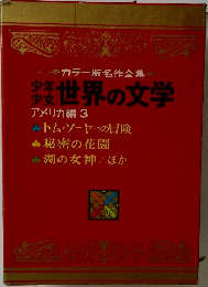 世界の文学  アメリカ編 3
