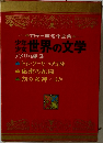 世界の文学  アメリカ編 3