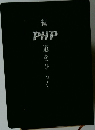 続　PHP 道をひらく　