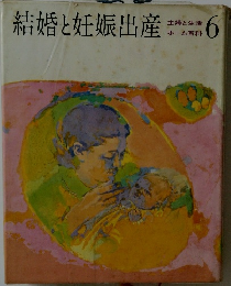 結婚と妊娠出産　6
