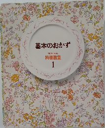基本のおかず  家庭画報  料理教室  1