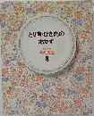 とり肉・ひき肉のおかず　家庭画報  料理教室  8