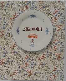 ご飯と味噌汁　家庭画報  料理教室  2