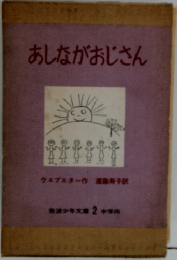 あしながおじさん