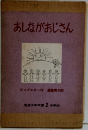 あしながおじさん