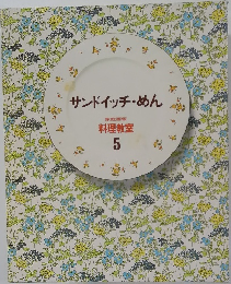 サンドイッチ・めん  家庭画報  料理教室  5