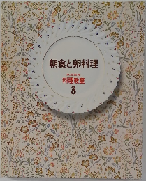 朝食と卵料理  家庭画報  料理教室  3