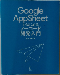 Google　AppSheet　ではじめる  ノーコード  開発入門