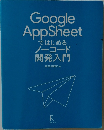 Google　AppSheet　ではじめる  ノーコード  開発入門