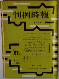判例時報　no.619