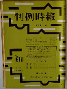 判例時報　no.619